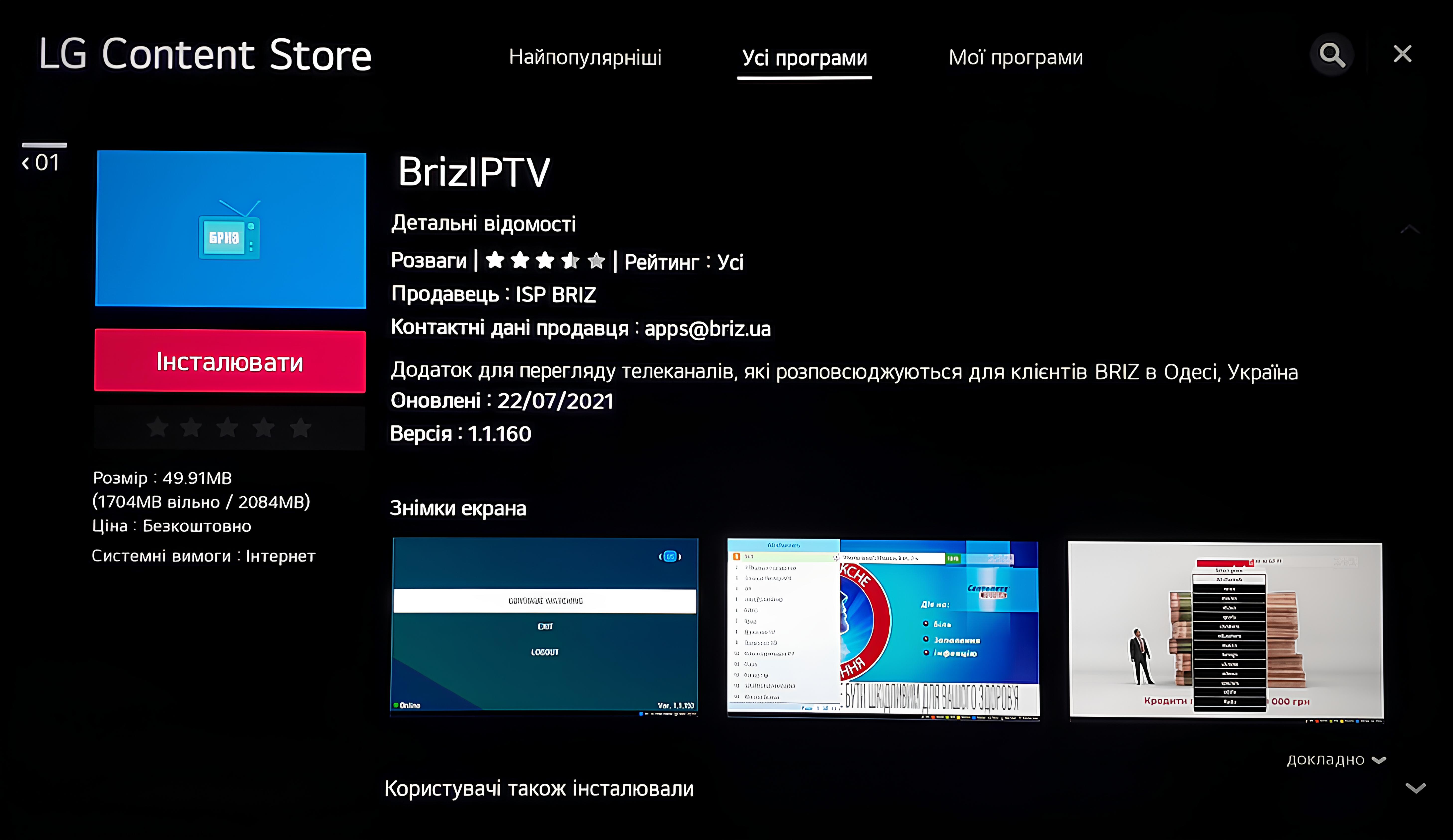 LG - WebOS,9 - інтернет-провайдер Briz в Одесі