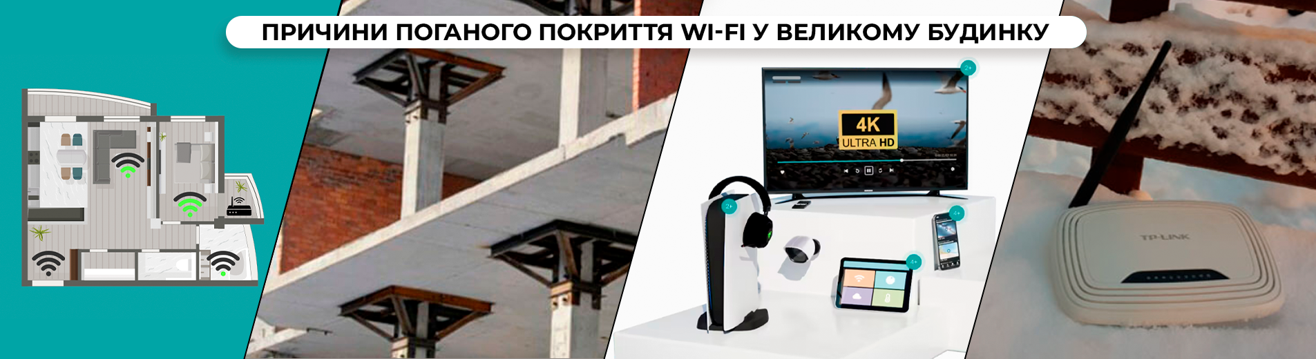 Як підключити Wi-Fi у великому будинку: поради щодо покриття та стабільності,1 - інтернет-провайдер Briz в Одесі